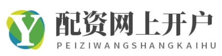 配资官网开户_配资官网平台_配资平台查询网