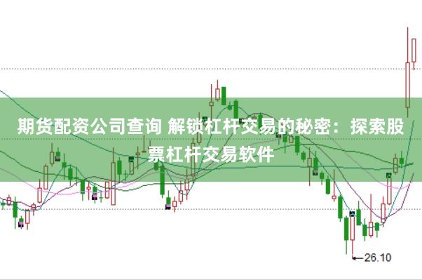 期货配资公司查询 解锁杠杆交易的秘密：探索股票杠杆交易软件