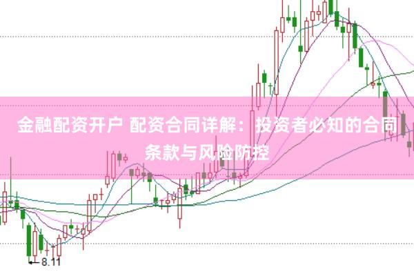 金融配资开户 配资合同详解：投资者必知的合同条款与风险防控