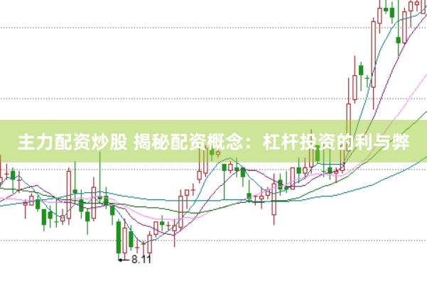 主力配资炒股 揭秘配资概念：杠杆投资的利与弊