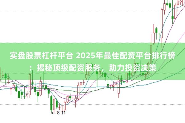 实盘股票杠杆平台 2025年最佳配资平台排行榜：揭秘顶级配资服务，助力投资决策
