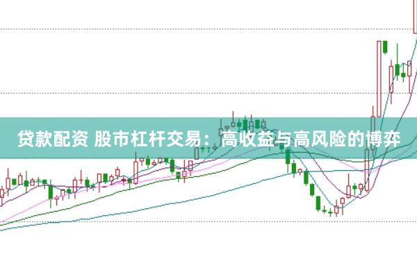 贷款配资 股市杠杆交易：高收益与高风险的博弈