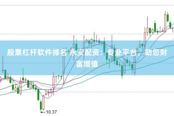 股票杠杆软件排名 永安配资：专业平台，助您财富增值