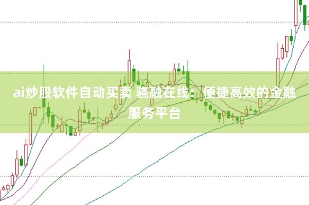 ai炒股软件自动买卖 骁融在线：便捷高效的金融服务平台