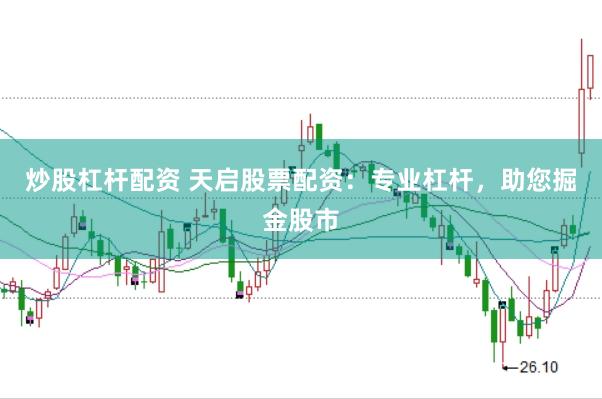 炒股杠杆配资 天启股票配资：专业杠杆，助您掘金股市