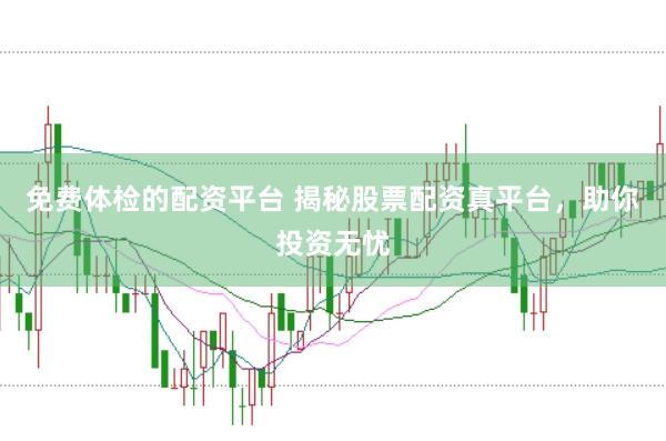 免费体检的配资平台 揭秘股票配资真平台，助你投资无忧