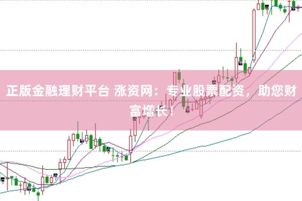 正版金融理财平台 涨资网：专业股票配资，助您财富增长！