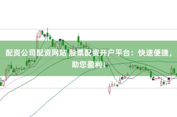 配资公司配资网站 股票配资开户平台:快速便捷,助您盈利!