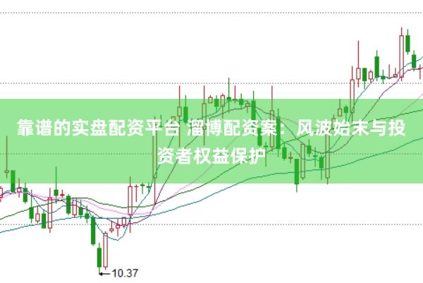 靠谱的实盘配资平台 溜博配资案:风波始末与投资者权益保护