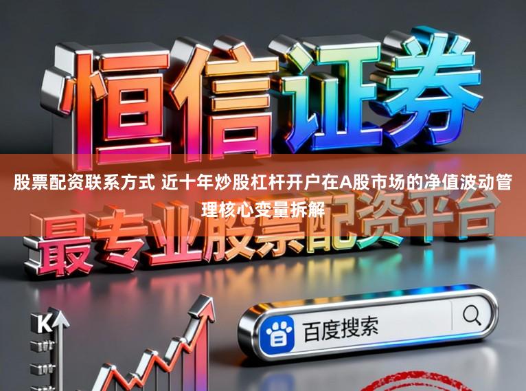 股票配资联系方式 近十年炒股杠杆开户在A股市场的净值波动管理核心变量拆解