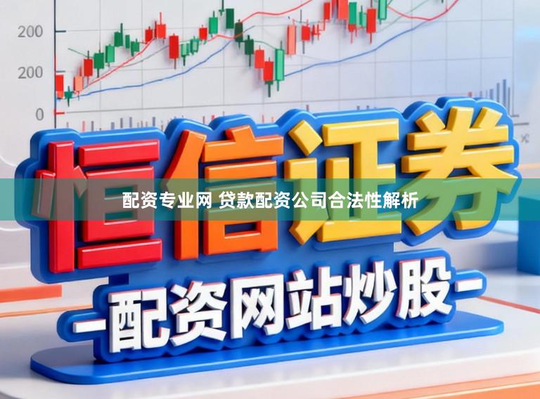 配资专业网 贷款配资公司合法性解析