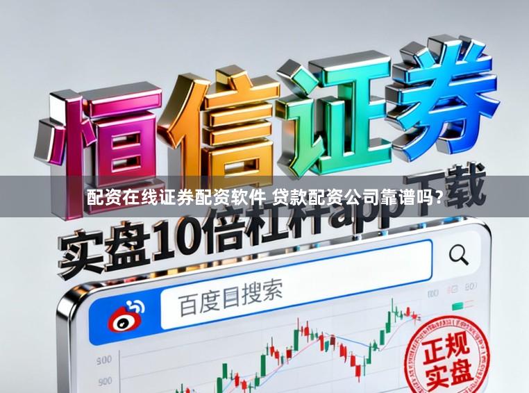 配资在线证券配资软件 贷款配资公司靠谱吗？