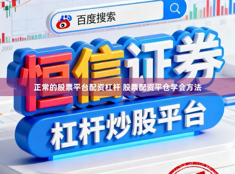 正常的股票平台配资杠杆 股票配资平仓学会方法