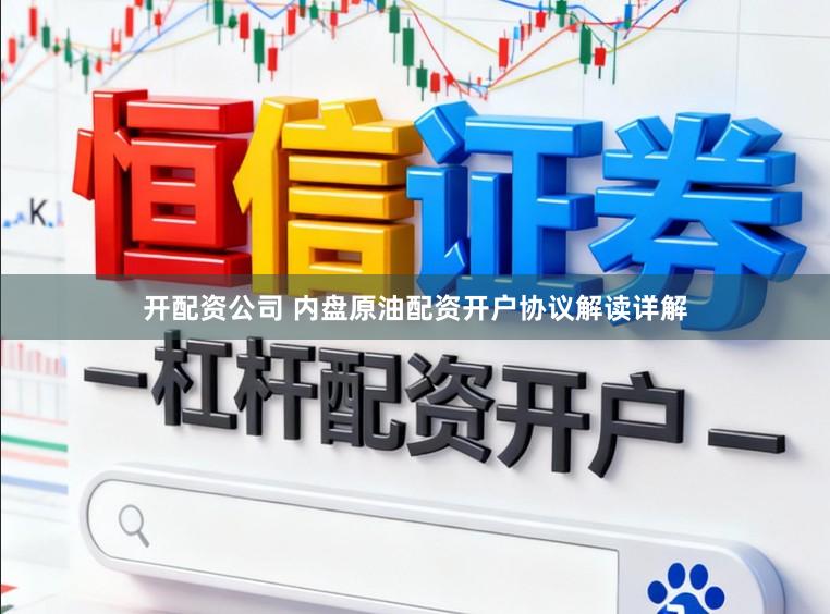 开配资公司 内盘原油配资开户协议解读详解