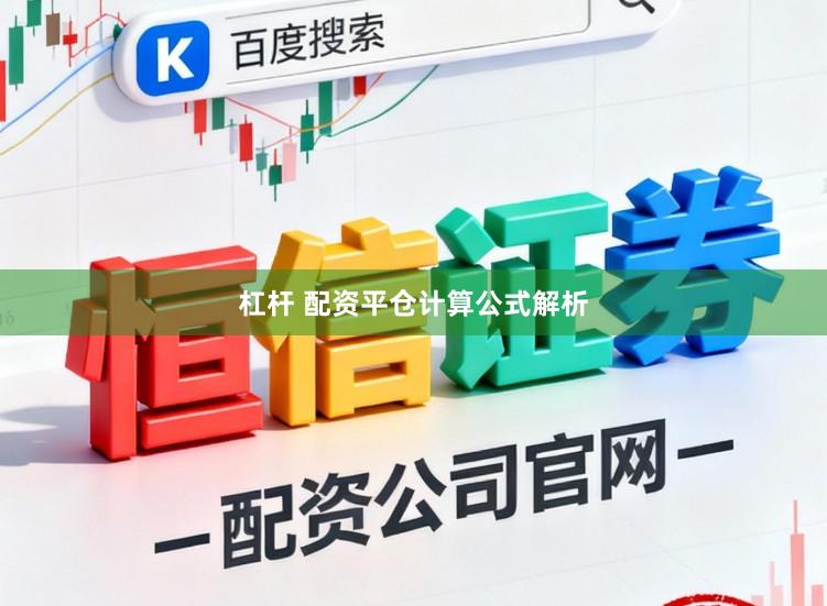 杠杆 配资平仓计算公式解析