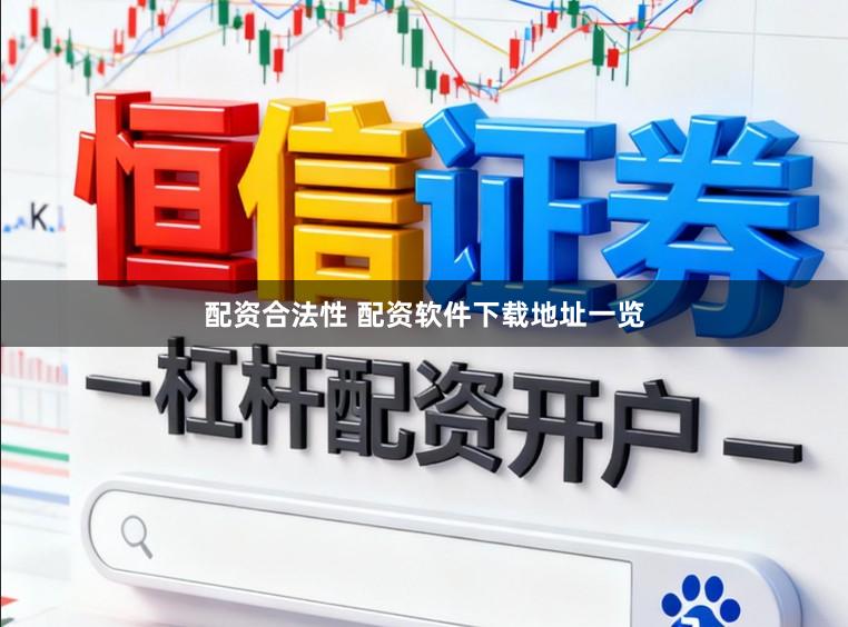 配资合法性 配资软件下载地址一览