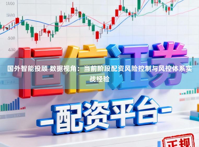 国外智能投顾 数据视角：当前阶段配资风险控制与风控体系实战经验