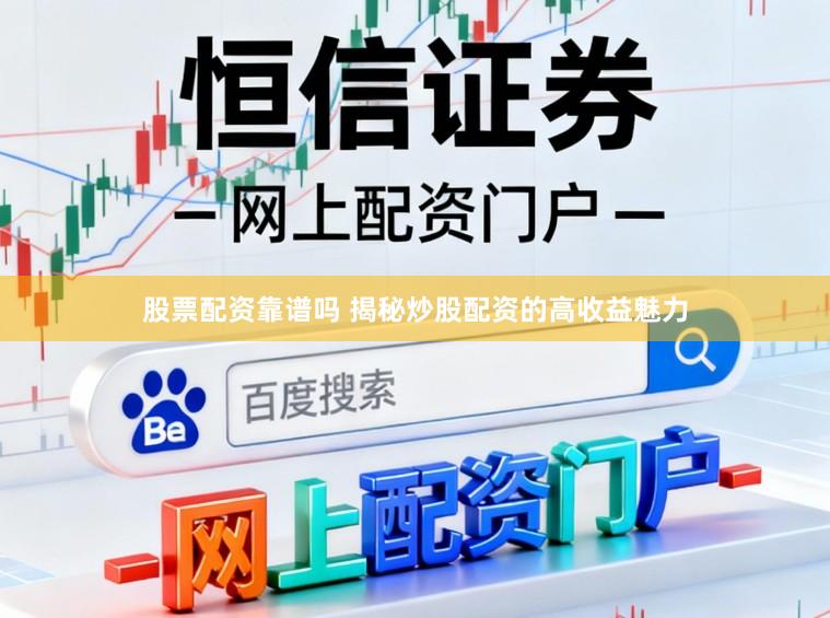 股票配资靠谱吗 揭秘炒股配资的高收益魅力