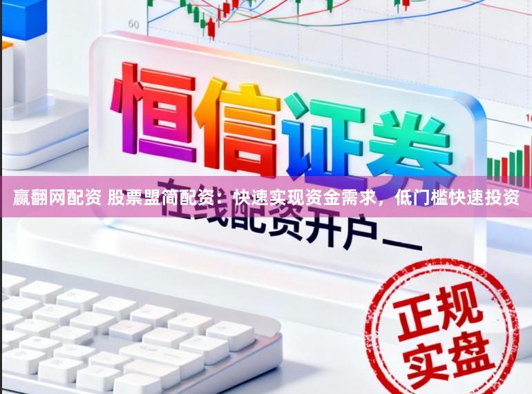 赢翻网配资 股票盟简配资：快速实现资金需求，低门槛快速投资