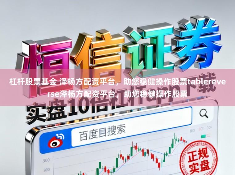 杠杆股票基金 泽杨方配资平台，助您稳健操作股票tablereverse泽杨方配资平台，助您稳健操作股票