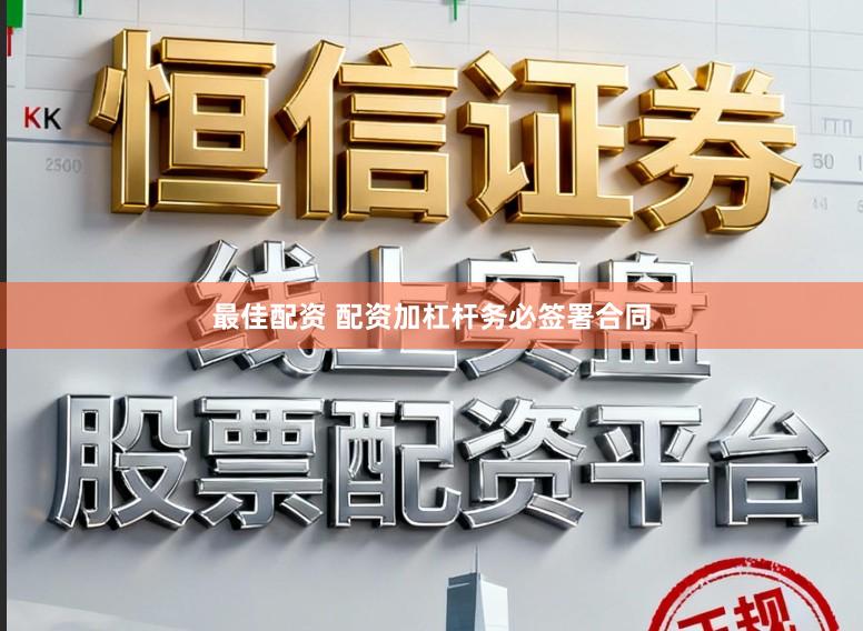 最佳配资 配资加杠杆务必签署合同