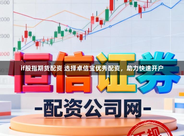 if股指期货配资 选择卓信宝优秀配资,助力快速开户